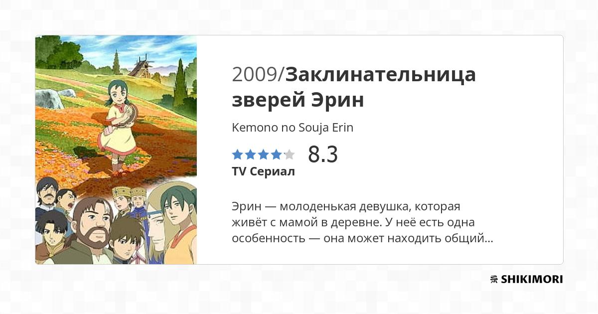 Kemono no Souja Erin / Аниме
