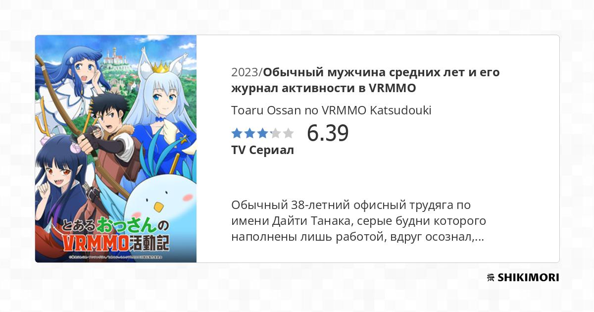 Toaru Ossan no VRMMO Katsudouki / Аниме