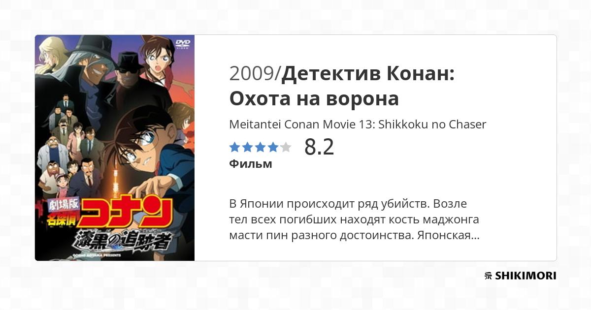 Meitantei Conan Movie 13: Shikkoku no Chaser / Аниме
