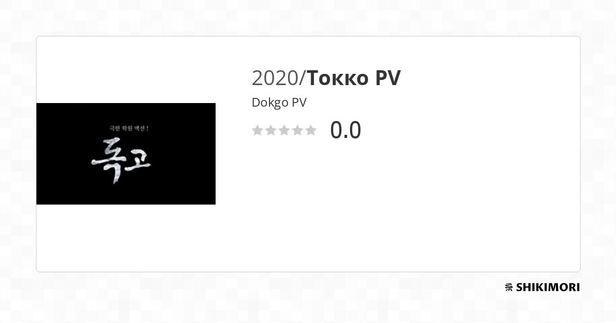 Dokgo PV / Аниме