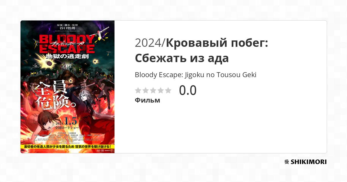 Bloody Escape: Jigoku No Tousou Geki