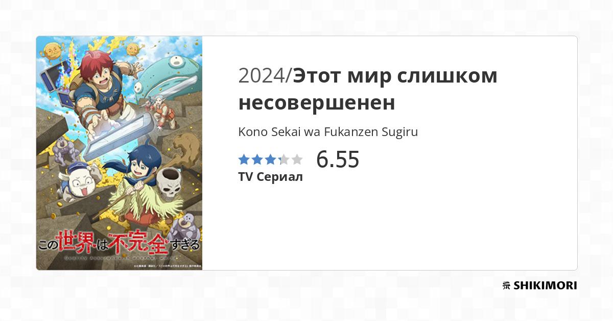 Kono Sekai wa Fukanzen Sugiru / Аниме