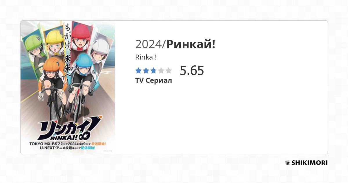 Rinkai! / Аниме
