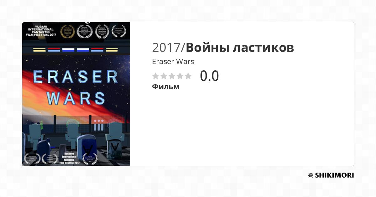 Eraser Wars / Аниме