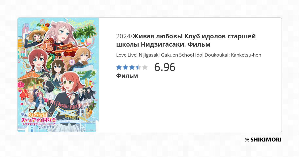 love-live-nijigasaki-gakuen-school-idol-doukoukai-kanketsu-hen