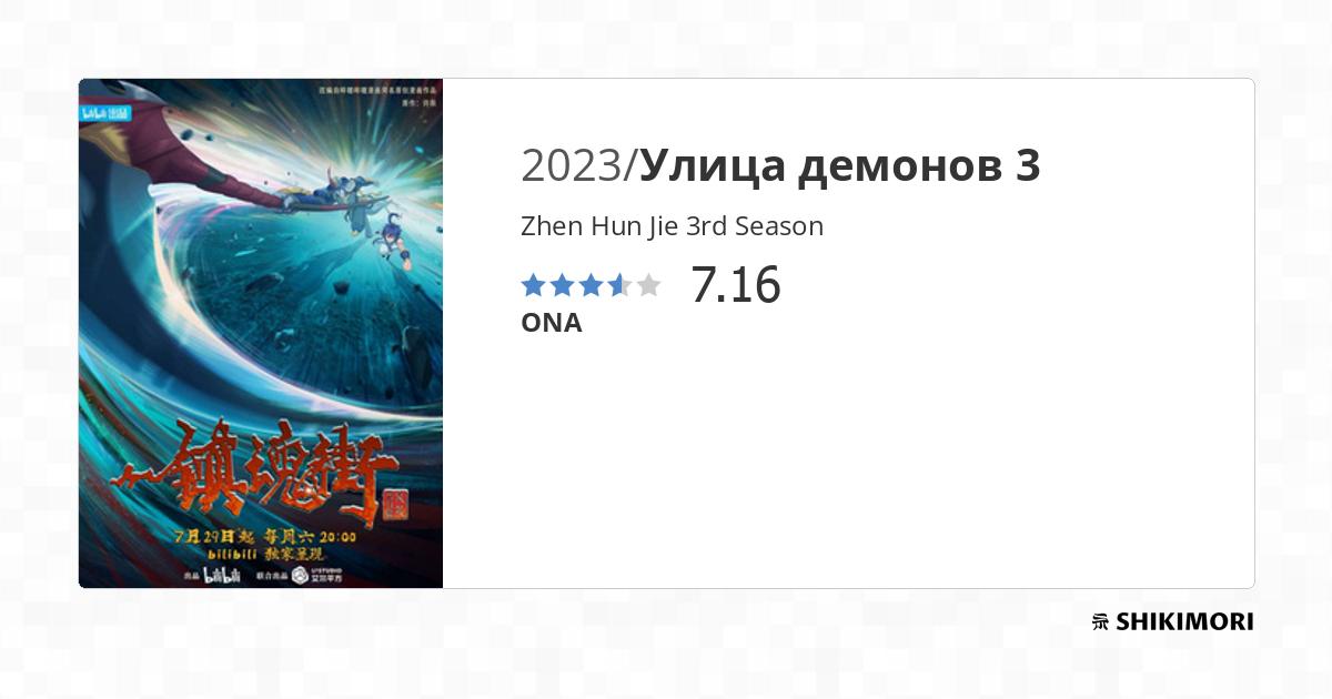 Zhen Hun Jie 3rd Season / Аниме