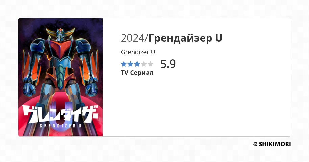 Grendizer U / Аниме