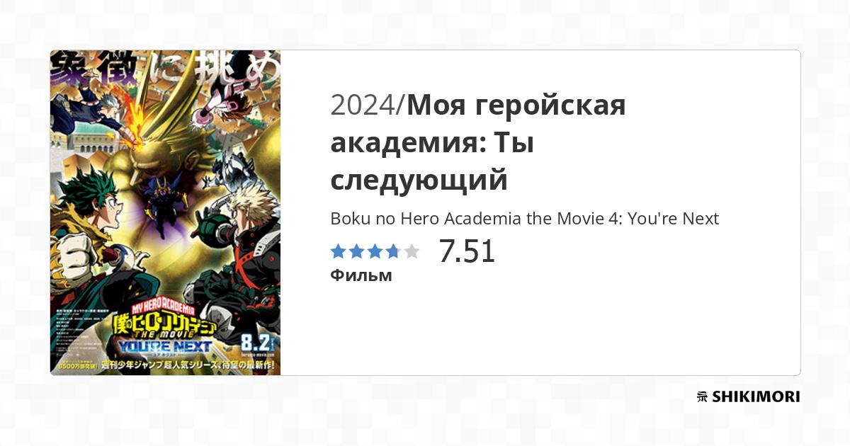 Boku No Hero You're Next Vostfr