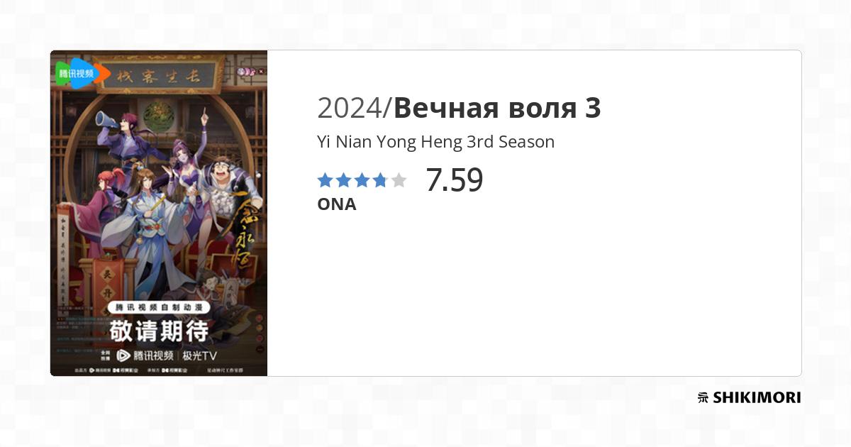 Yi Nian Yong Heng - Episode 10 Vostfr Saison 3 shikimori.one