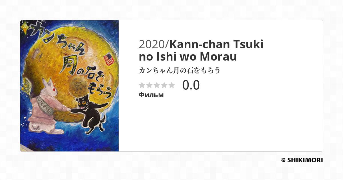 Kann-chan Tsuki no Ishi wo Morau / Аниме