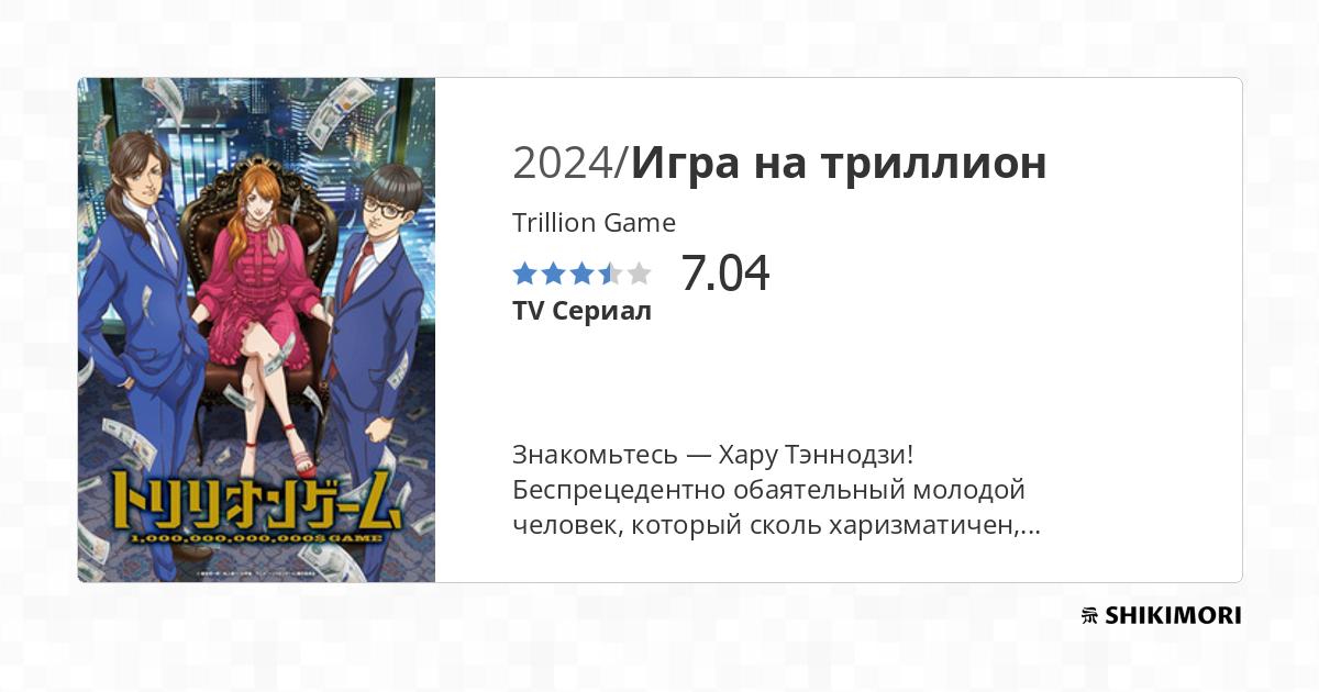 Аниме: Игра на триллион