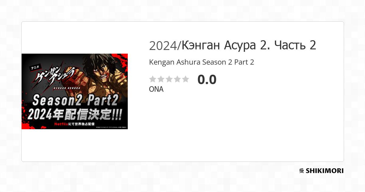 Kengan Ashura Season 2 Part 2 / Аниме