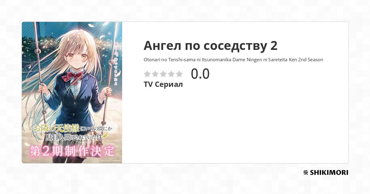 Otonari no Tenshi-sama ni Itsunomanika Dame Ningen ni Sareteita Ken 2nd - Otonari No Tenshi-sama Ni Itsunomanika Dame Ningen Ni Sareteita Ken