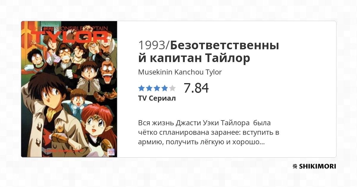 Musekinin Kanchou Tylor / Аниме