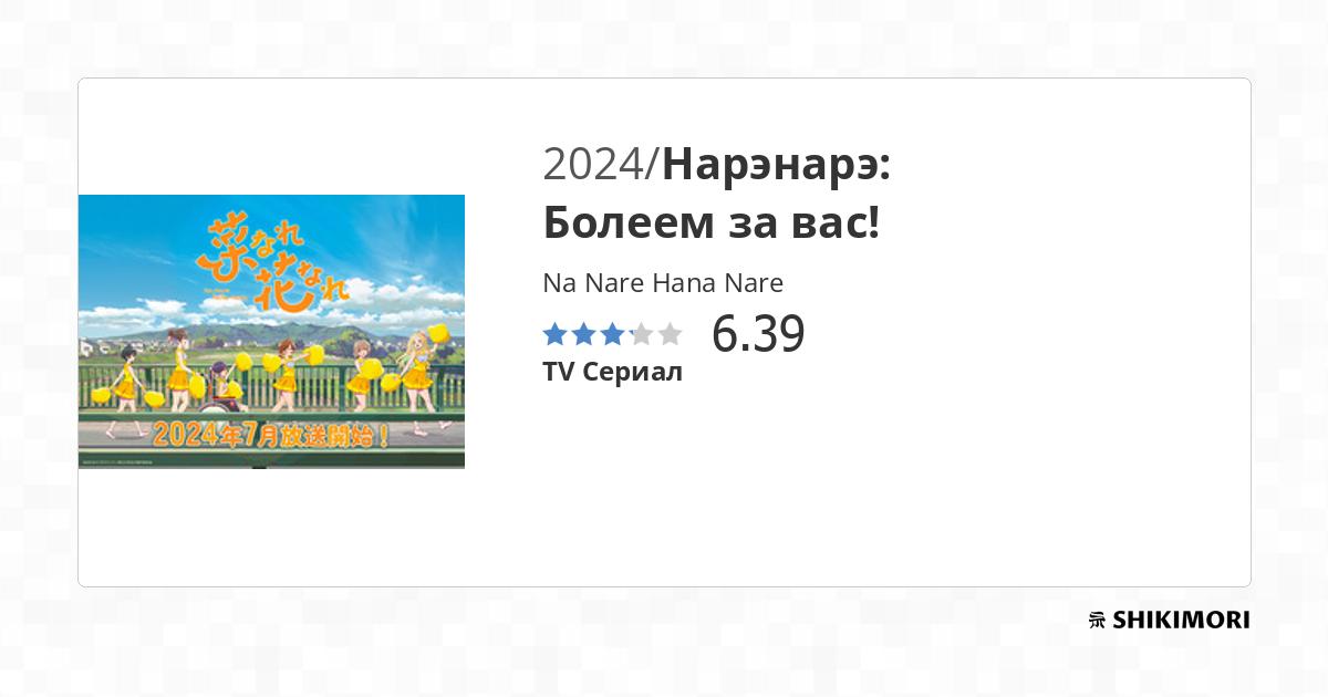 Na Nare Hana Nare / Аниме