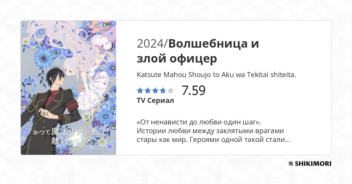 Волшебница и злой офицер смотреть онлайн — Аниме