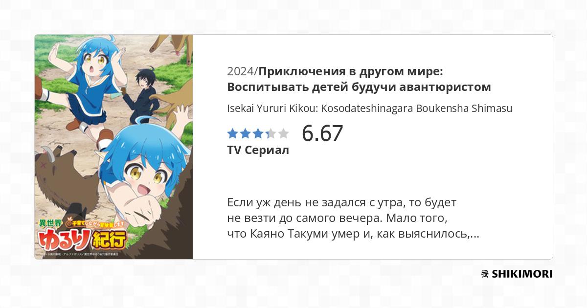 Isekai Yururi Kikou Kosodate Shinagara Bouken-sha Shimasu Scan Vf