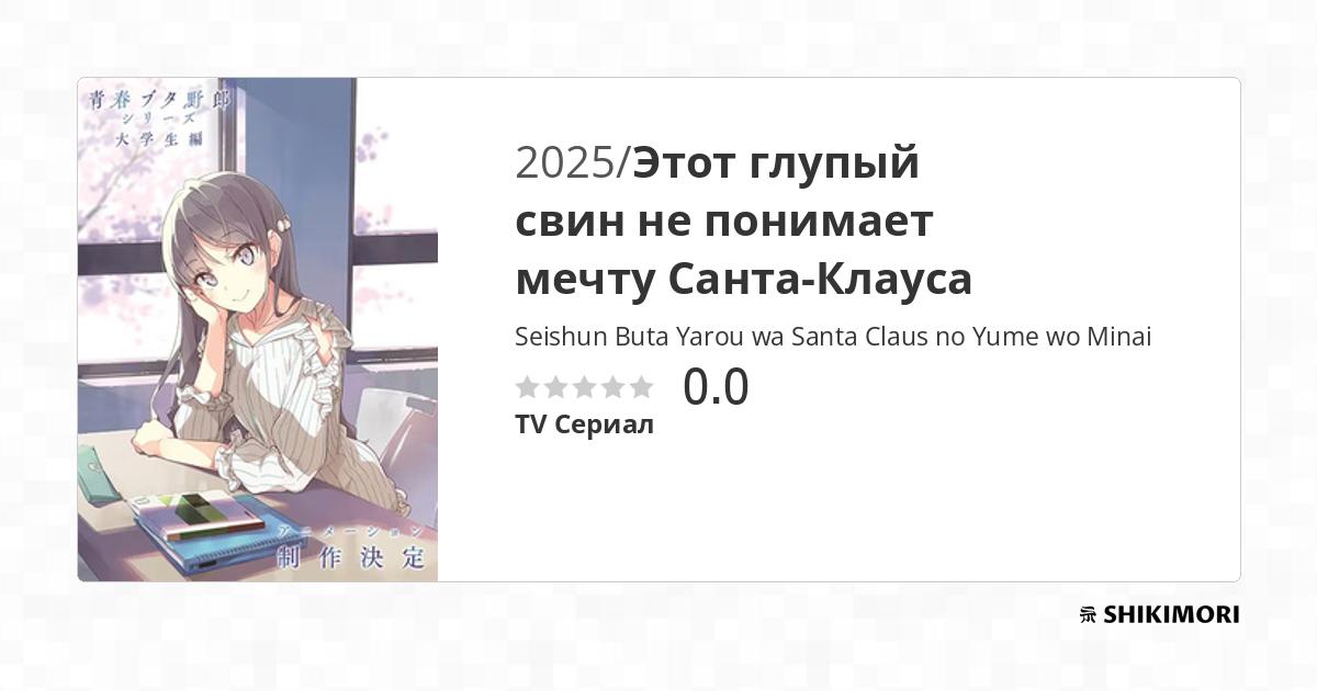 Seishun Buta Yarou wa Santa Claus no Yume wo Minai / Аниме