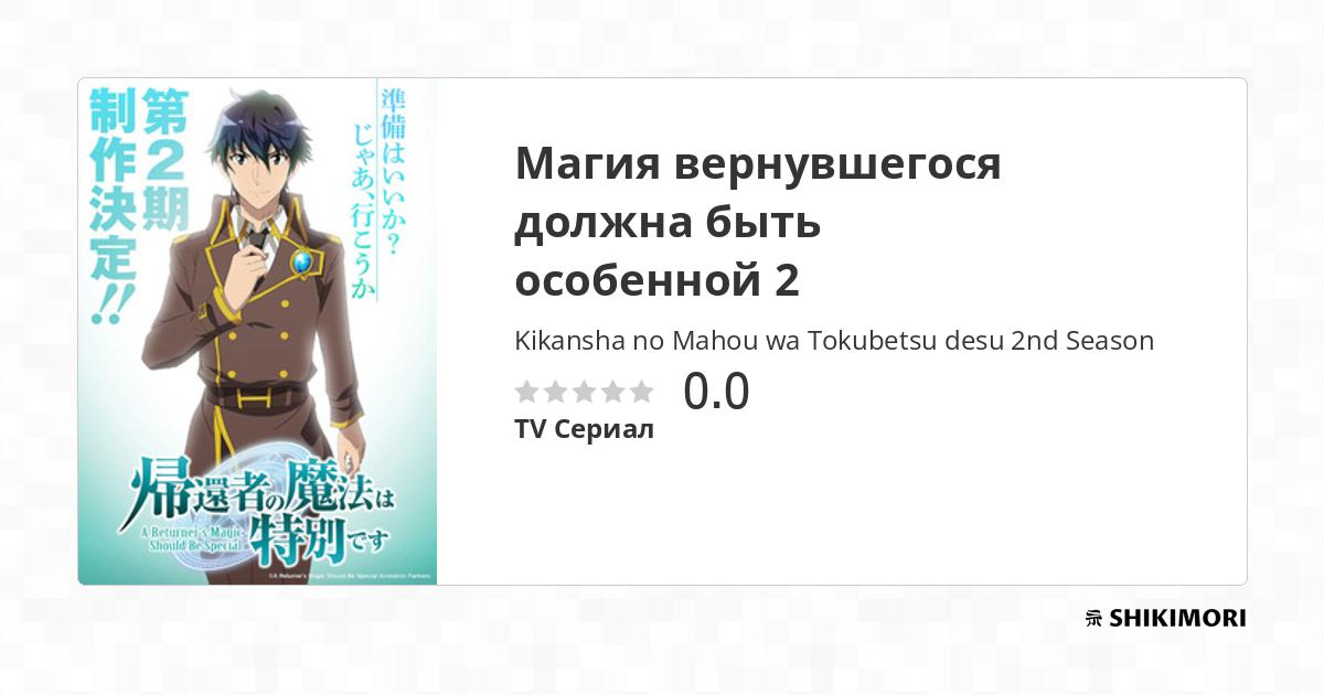Kikansha no Mahou wa Tokubetsu desu 2nd Season / Аниме