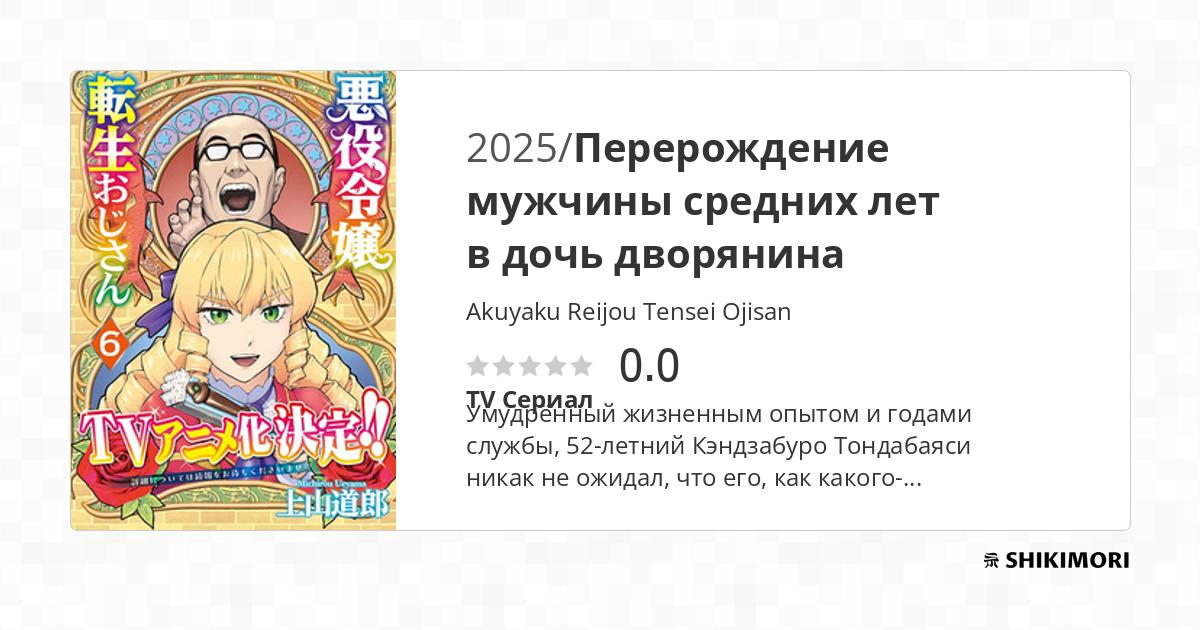 Akuyaku Reijou Tensei Ojisan / Аниме