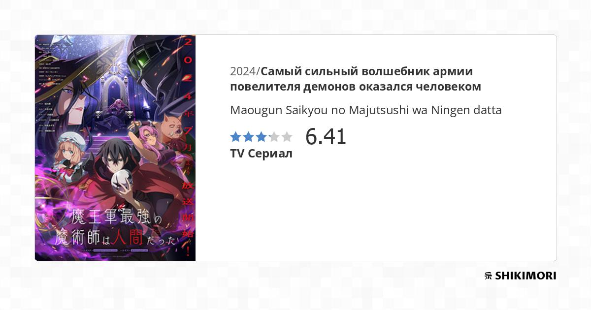 Maougun Saikyou No Majutsushi Wa Ningen Datta shikimori.one