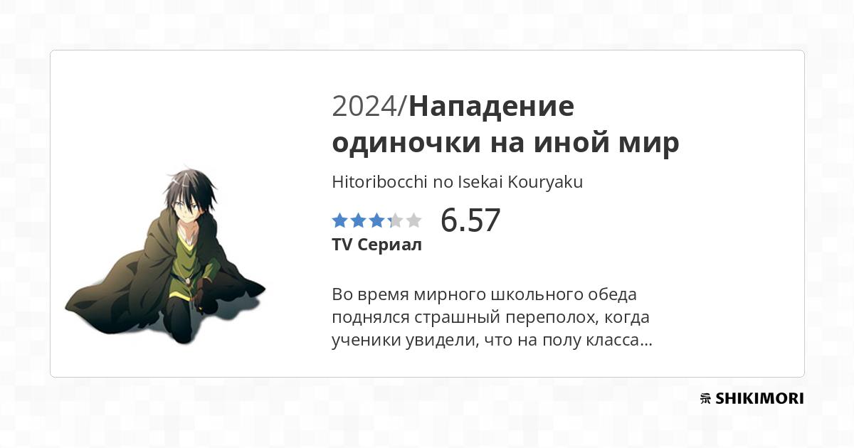 Нападение одиночки на иной мир смотреть онлайн — Аниме