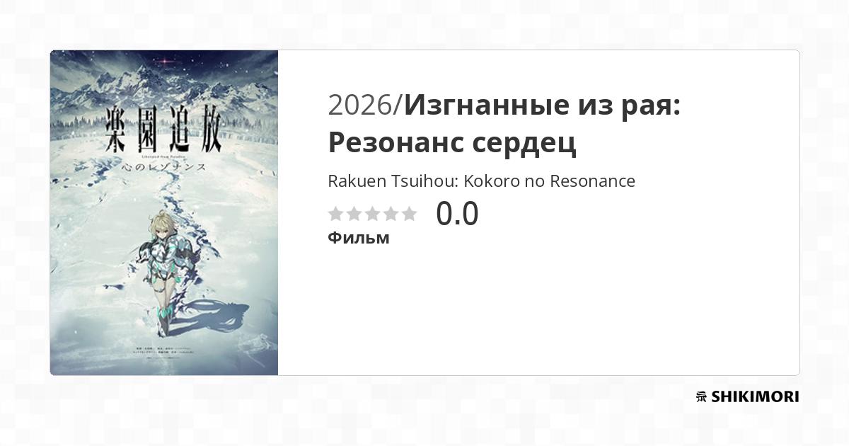 Аниме: Изгнанные из рая: Резонанс сердец