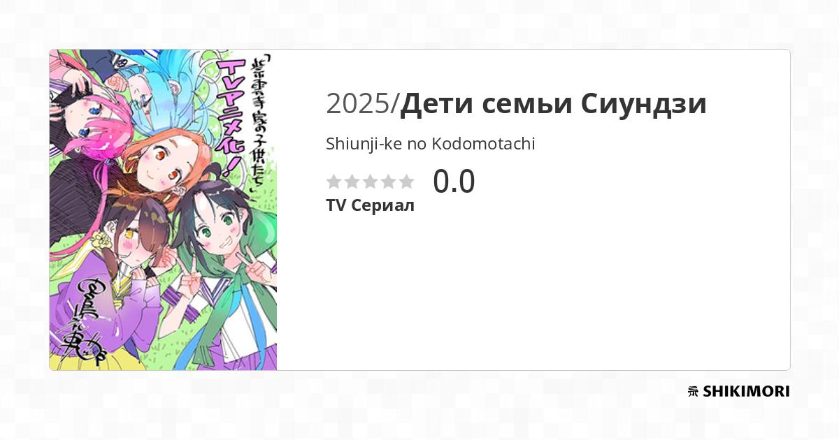 Shiunji-ke No Kodomotachi Scan Vf Shiunji-ke no Kodomotachi / Аниме