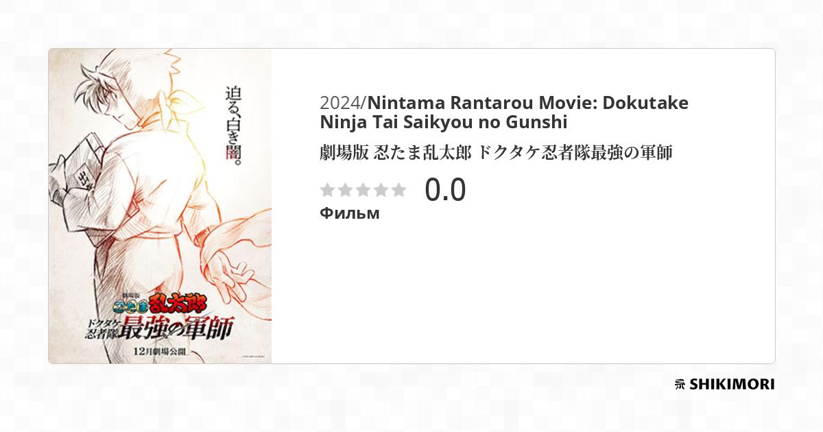 Nintama Rantarou The Movie: Invincible Master of the Dokutake Ninja - Hansuke Doi [Pre-Order Oct 2026]