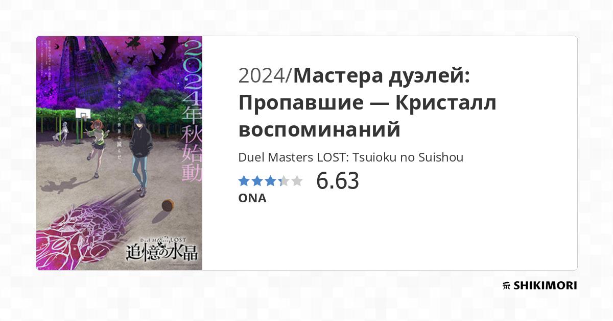 Duel Masters Lost Tsuioku No Suishou