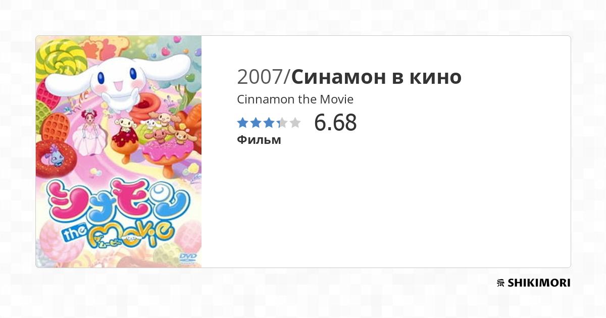 Cinnamon the Movie / Аниме