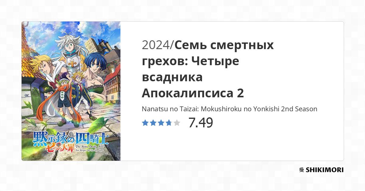 Nanatsu no Taizai: Mokushiroku no Yonkishi 2nd Season / Аниме