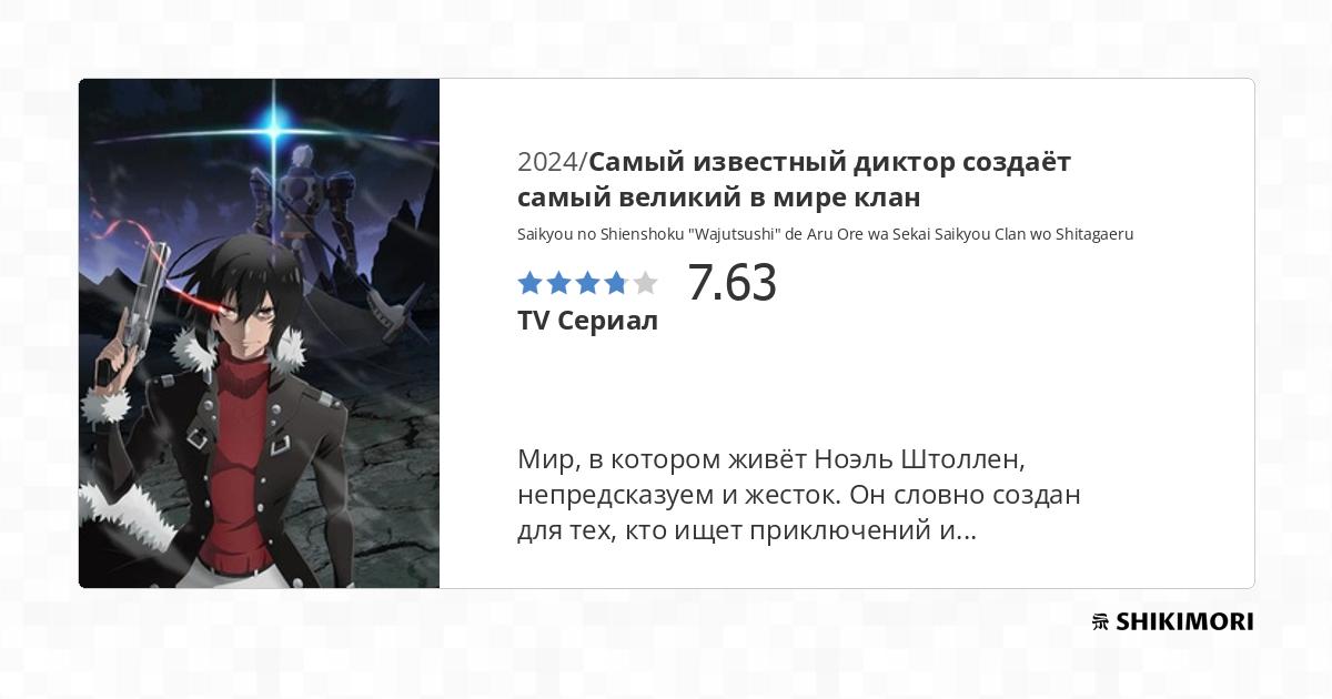 Самый известный диктор создаёт самый великий в мире клан смотреть ...