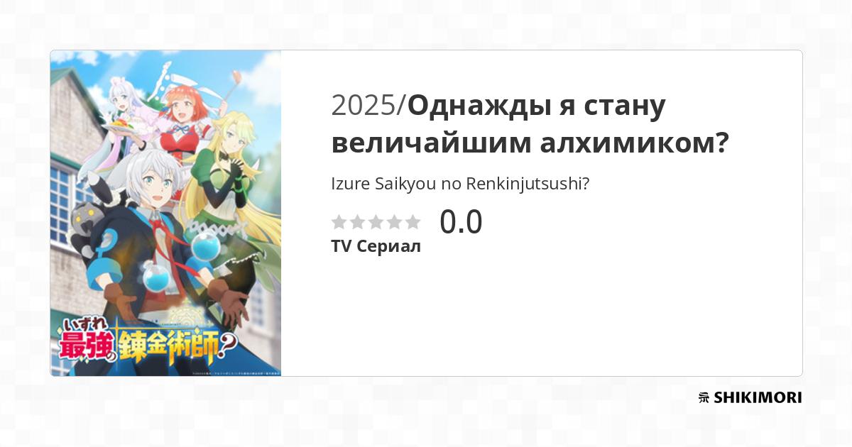 Izure Saikyou No Renkinjutsushi Vf Izure Saikyou no Renkinjutsushi? / Аниме