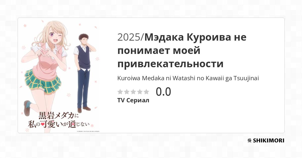 Kuroiwa Medaka ni Watashi no Kawaii ga Tsuujinai / Аниме