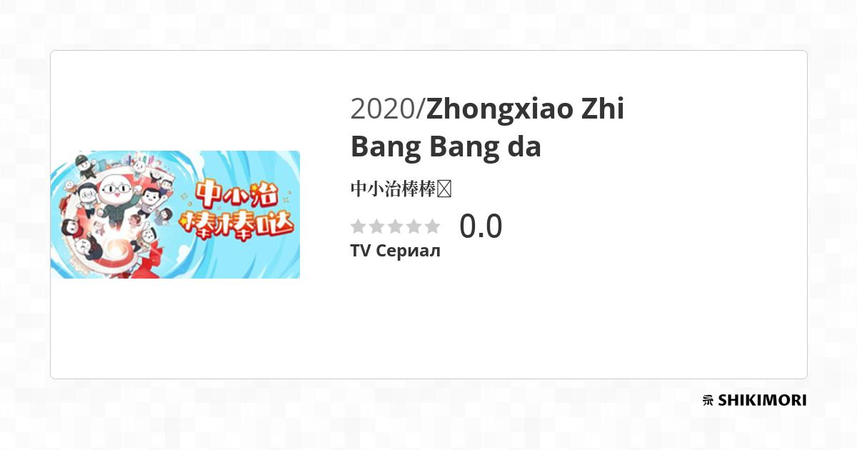 Zhongxiao Zhi Bang Bang da / Аниме