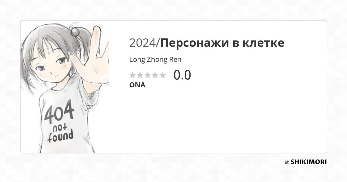Long Zhong Ren / Аниме
