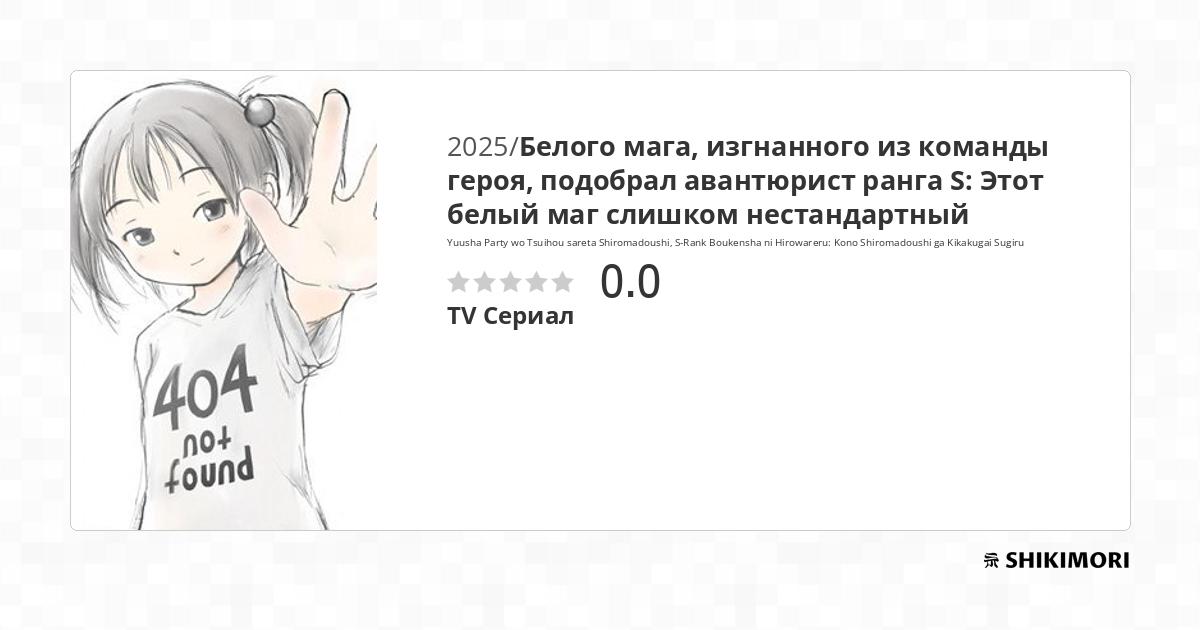 Yuusha Party wo Tsuihou sareta Shiromadoushi, S-Rank Boukensha ni