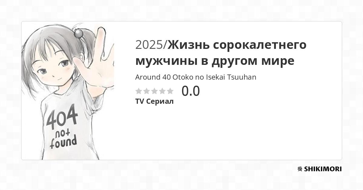 Around 40 Otoko no Isekai Tsuuhan / Аниме