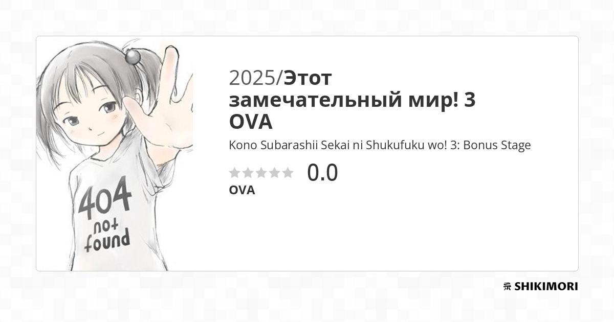 Kono Subarashii Sekai ni Shukufuku wo! 3: Bonus Stage / Аниме