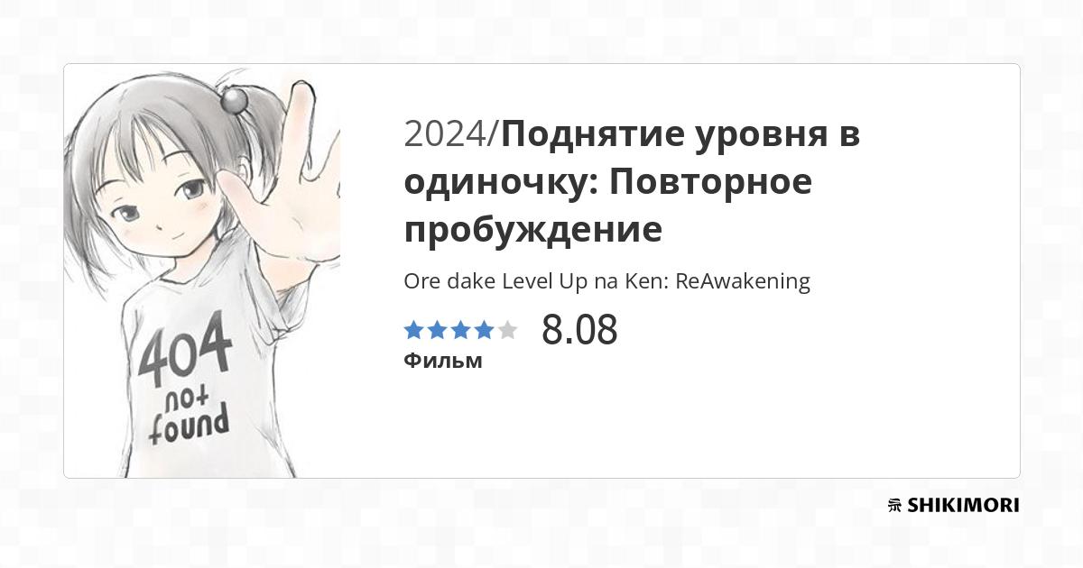 Ore dake Level Up na Ken: ReAwakening / Аниме