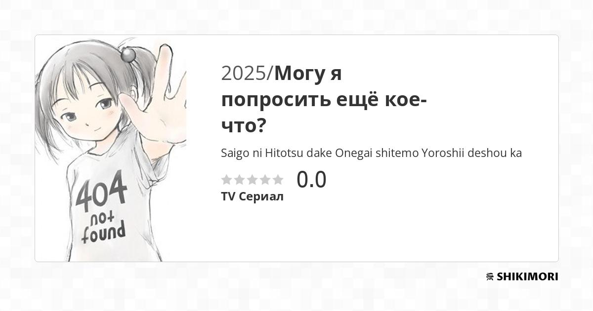 Saigo ni Hitotsu dake Onegai shitemo Yoroshii deshou ka / Аниме