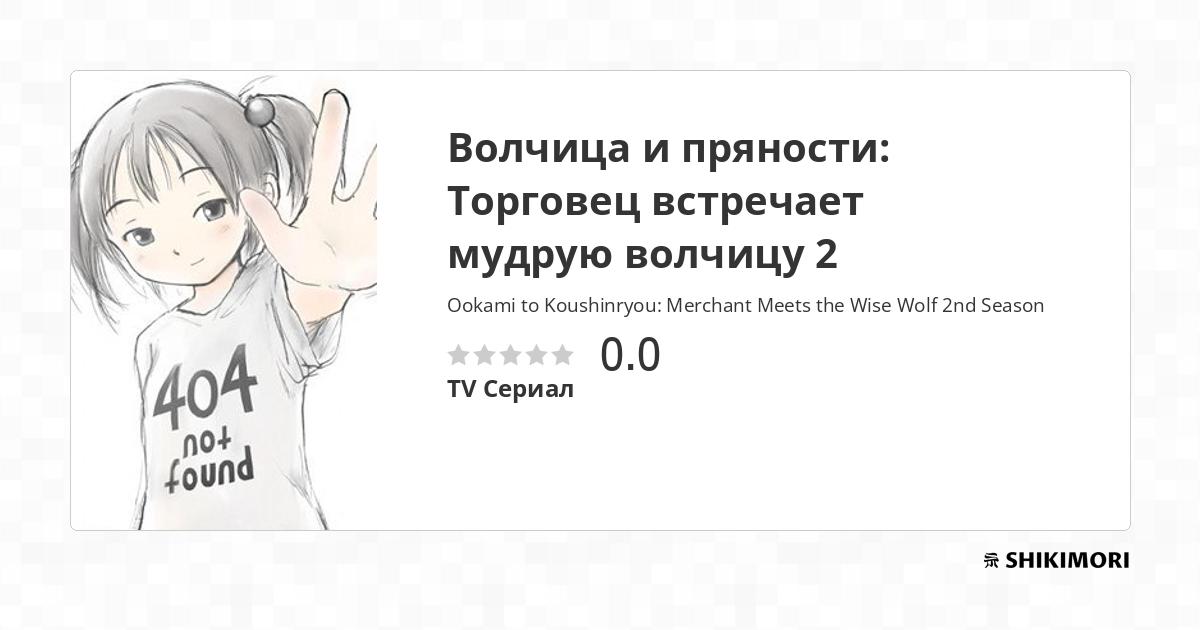 Ookami to Koushinryou: Merchant Meets the Wise Wolf 2nd Season / Аниме