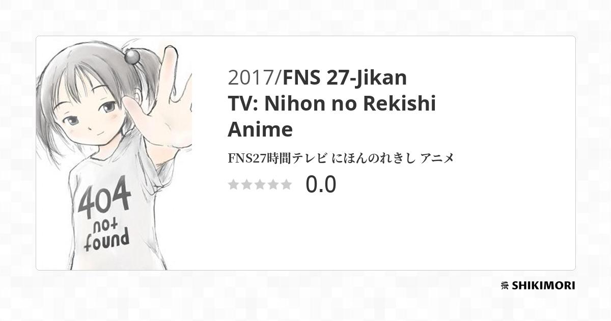 FNS 27-Jikan TV: Nihon no Rekishi Anime / Аниме