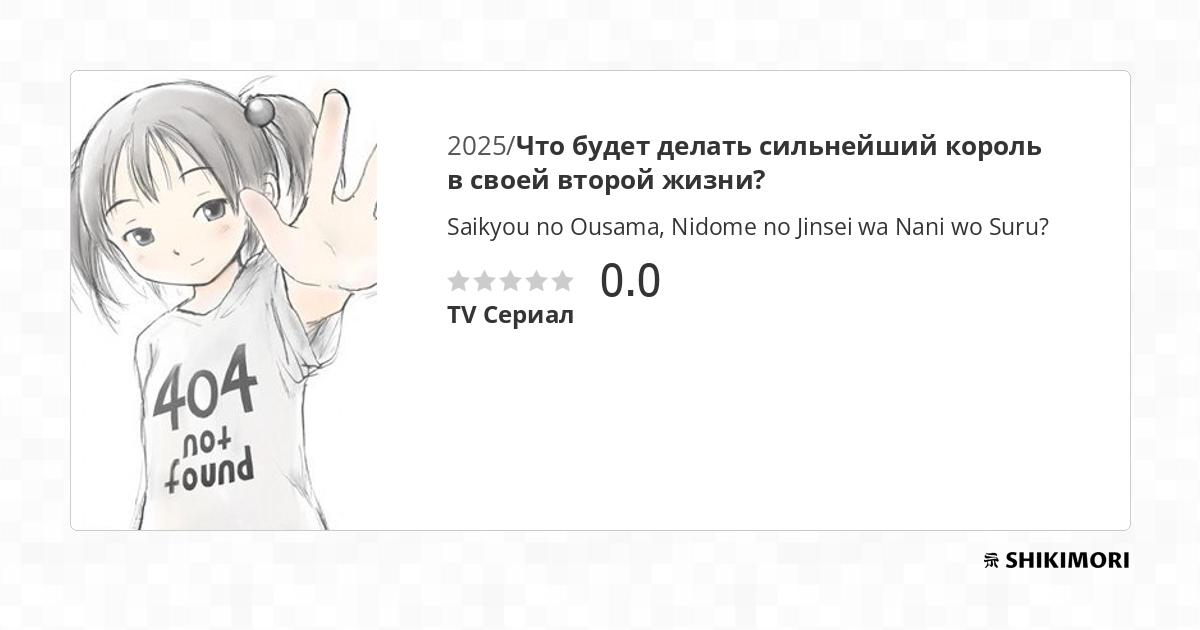 Saikyou no Ousama, Nidome no Jinsei wa Nani wo Suru? / Аниме