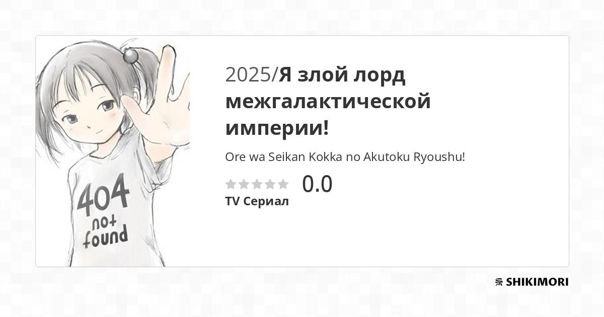 Ore wa Seikan Kokka no Akutoku Ryoushu! / Аниме