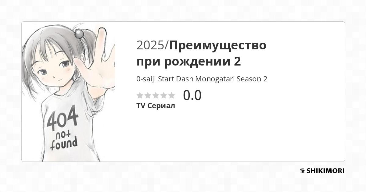 0-saiji Start Dash Monogatari Season 2 / Аниме