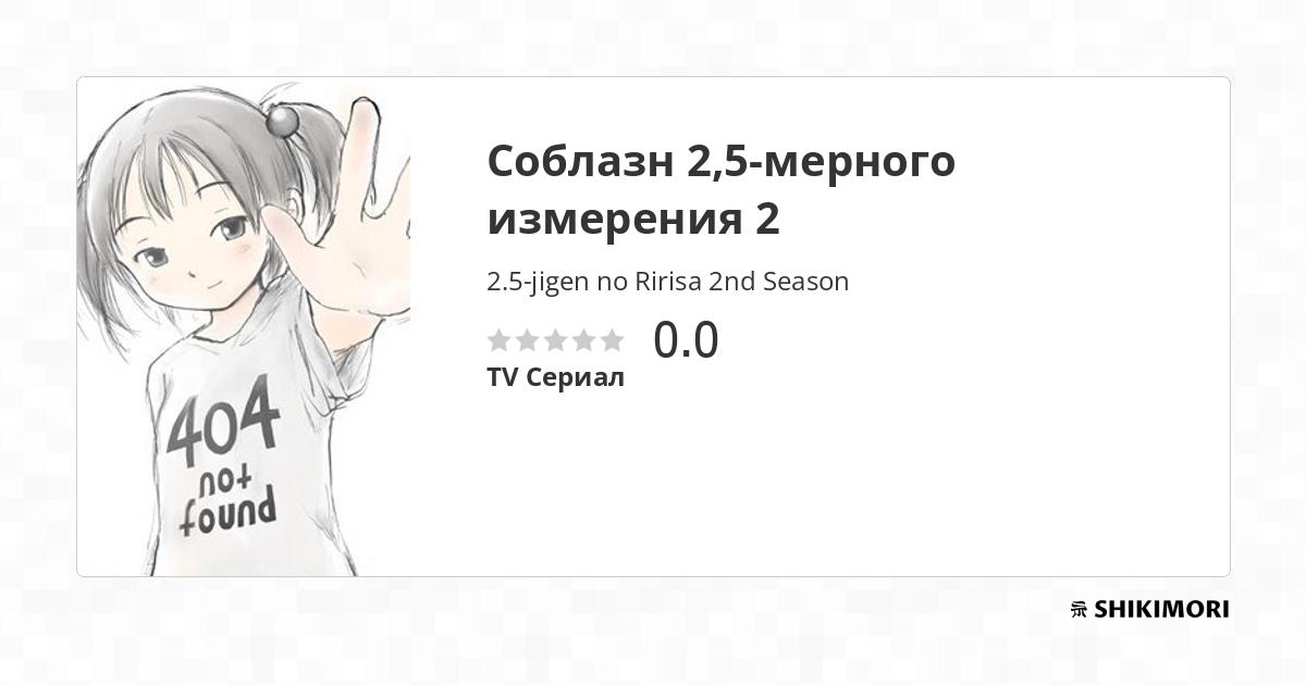2.5-jigen no Ririsa 2nd Season / Аниме