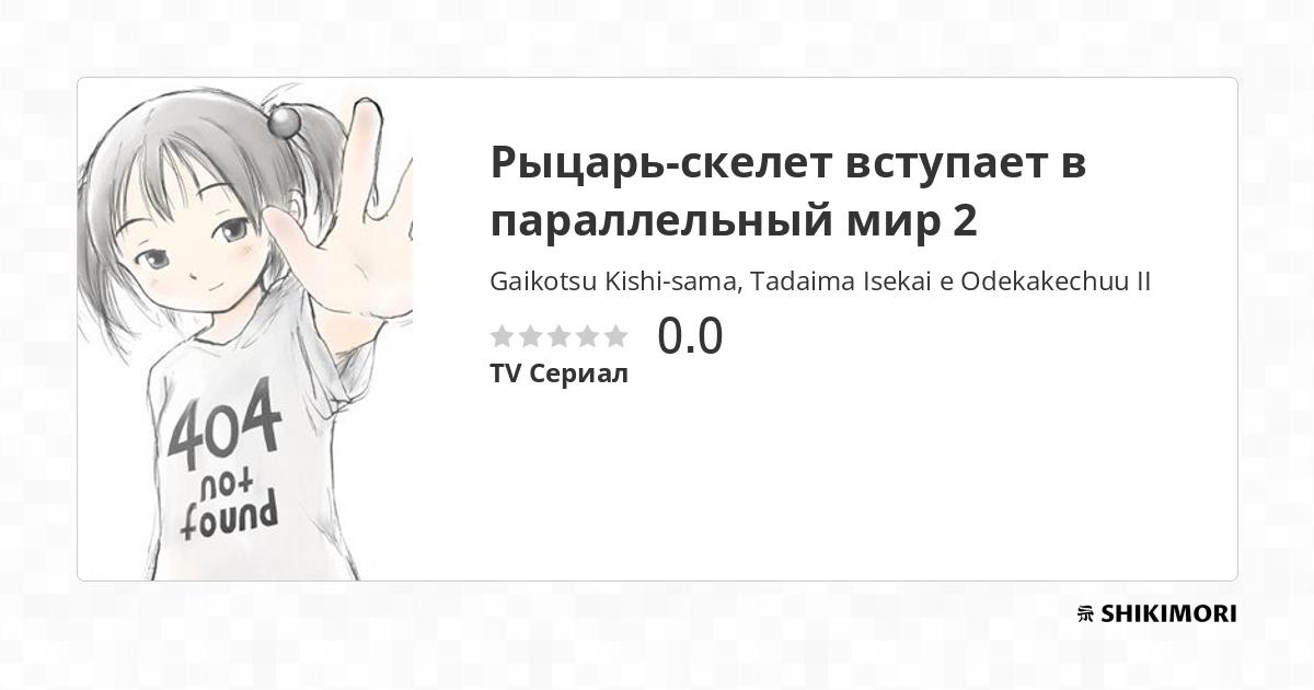 Gaikotsu Kishi-sama, Tadaima Isekai e Odekakechuu II / Аниме