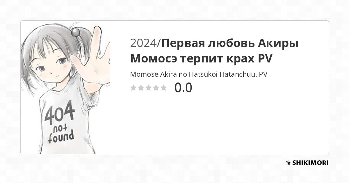 Momose Akira No Hatsukoi Hatan Chuu Scan shikimori.one